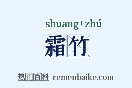 霜竹是什么意思的图片